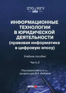 Информационные технологии в юрид. деятельности