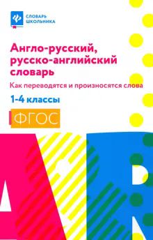 А-Р, Р-А словарь: как пер и прои слова:1-4кл (мяг)