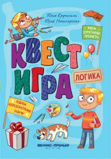 Квест-игра. Логика: книга с заданиями