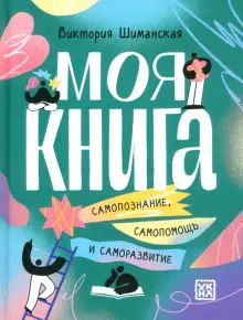 Моя книга: самопознание, самопомощь и саморазвитие