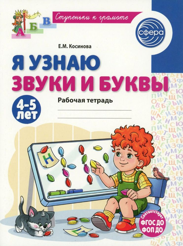 Я узнаю звуки и буквы. Рабочая тетрадь для детей 4-5 лет