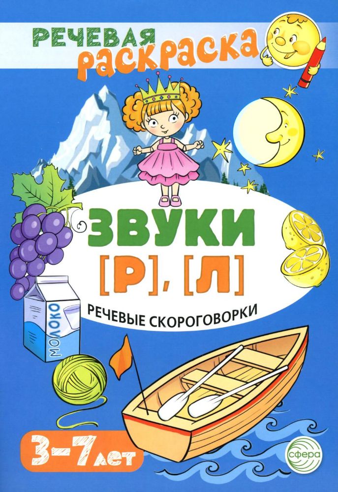 Речевые скороговорки. Звуки [Р], [Л]. Для детей 3-7 лет