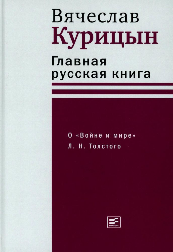 Главная русская книга. О Войне и мире Л. Н. Толстого