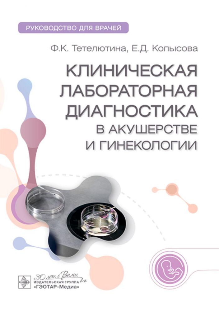 Клиническая лабораторная диагностика в акушерстве и гинекологии: руководство для врачей