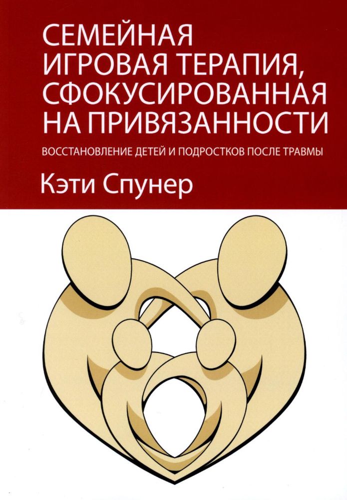 Семейная игровая терапия, сфокусированная на привязанности. Восстановление детей и подростков после травмы