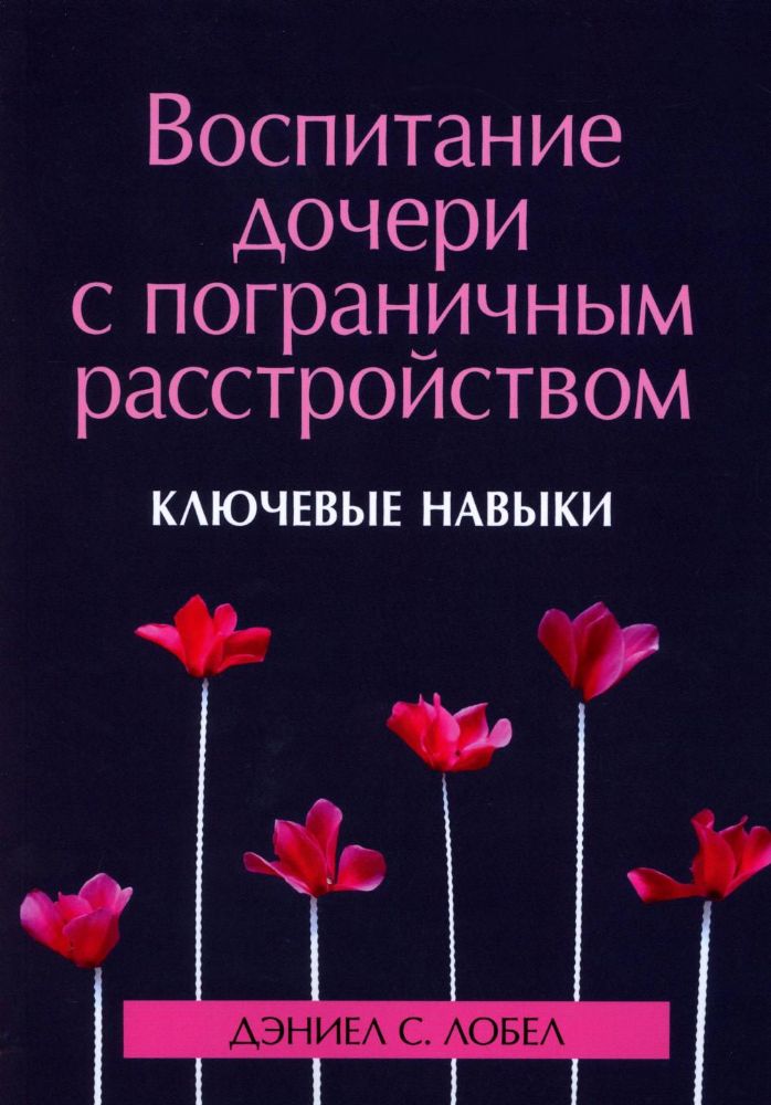 Воспитание дочери с пограничным расстройством: ключевые навыки