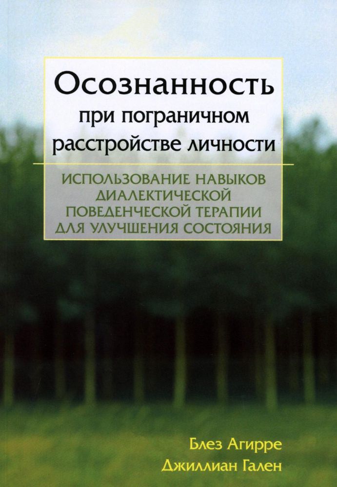 Осознанность при пограничном расстройстве личности. Использование навыков диалектической поведенческой терапии для улучшения состояния