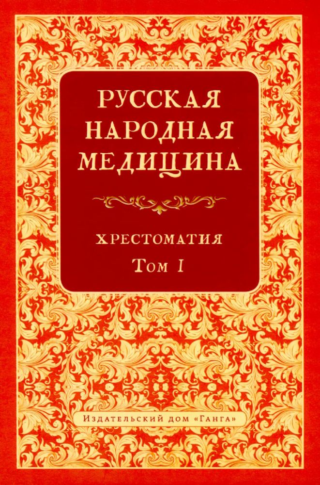 Русская народная медицина. Хрестоматия. Т. 1