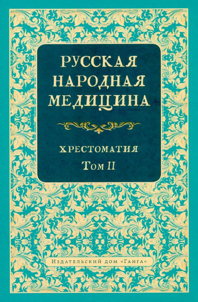 Русская народная медицина. Хрестоматия. Т. 2