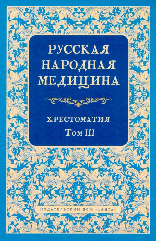 Русская народная медицина. Хрестоматия. Т. 3