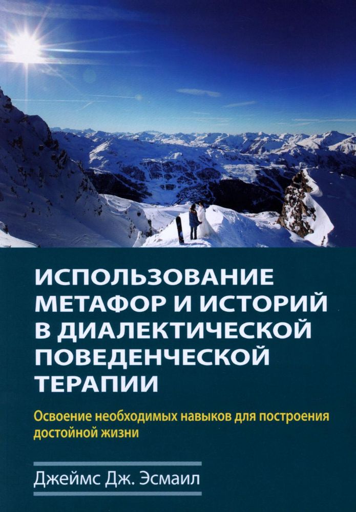 Использование метафор и историй в диалектической поведенческой терапии. Освоение необходимых навыков для построения достойной жизни