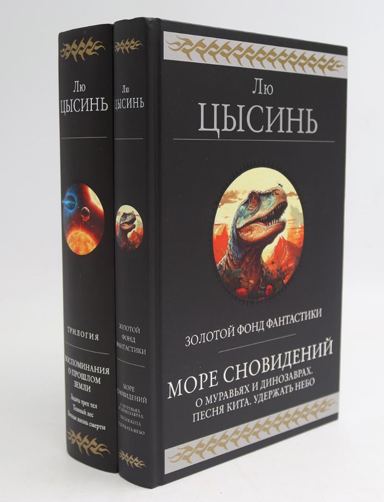 Море сновидений; Воспоминания о прошлом Земли (комплект из 2-х книг)