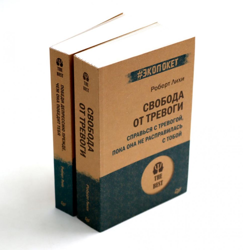 Свобода от тревоги + Победи депрессию прежде, чем она победит тебя (комплект из 2-х книг)