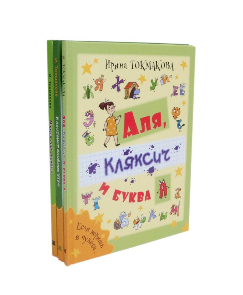 Аля, Кляксич и буква А; Маруся еще вернется; И настанет веселое утро (комплект из 3-х книг)