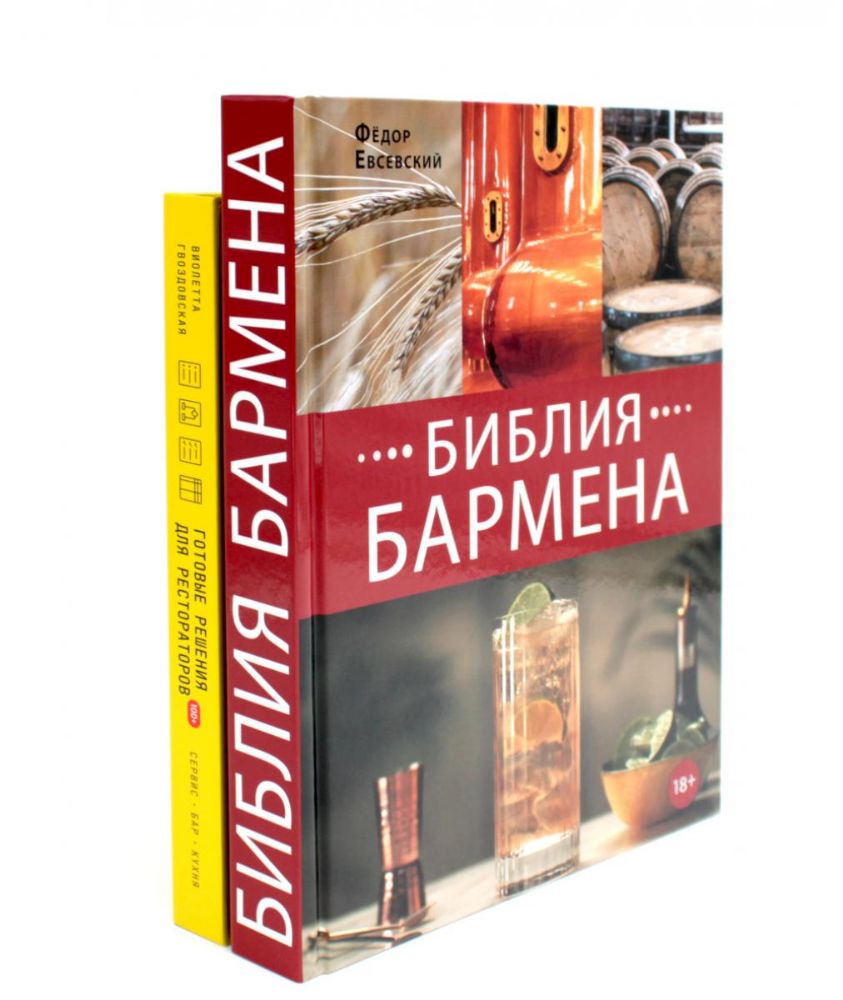 Библия бармена + Готовые решения для рестораторов: сервис, бар, кухня (комплект из 2-х книг)