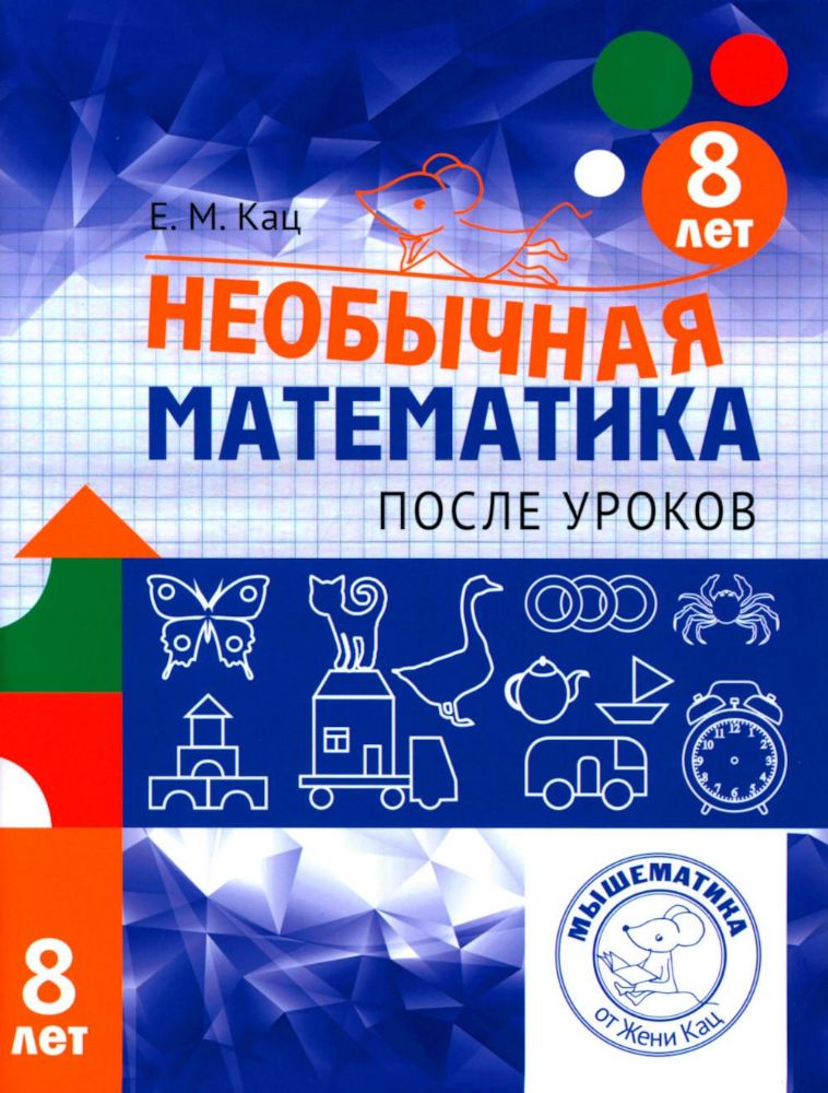 Необычная математика после уроков. Для детей 8 лет. 5-е изд., стер