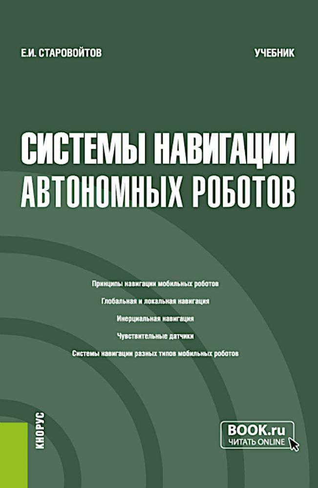 Системы навигации автономных роботов: учебник