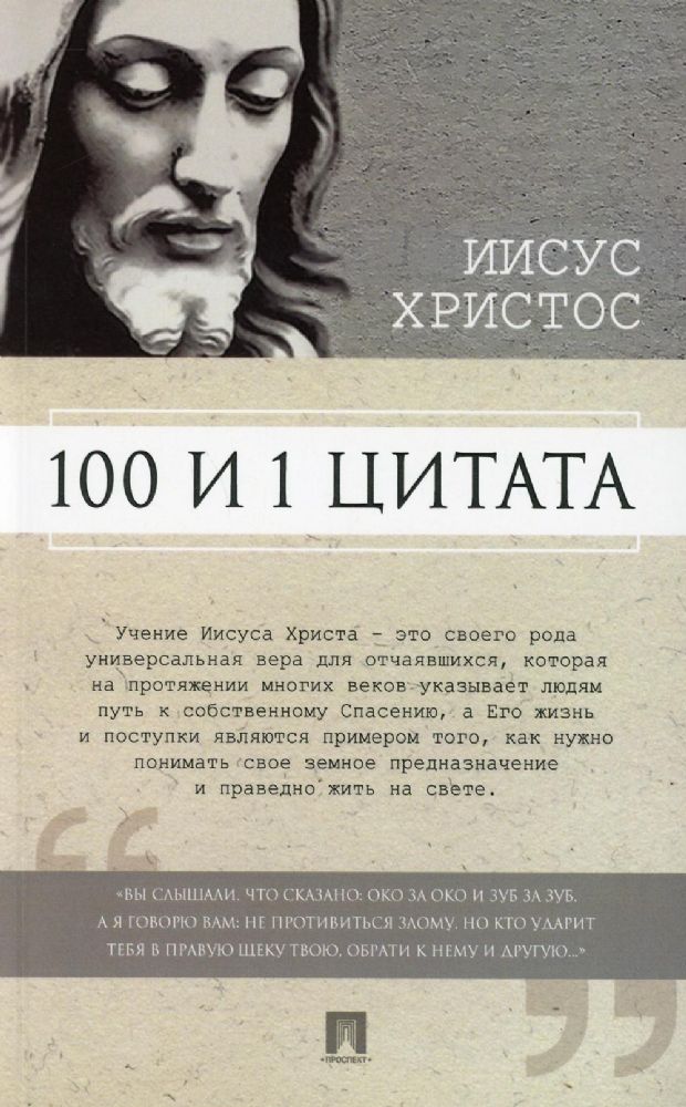 100 и 1 цитата. Иисус Христос