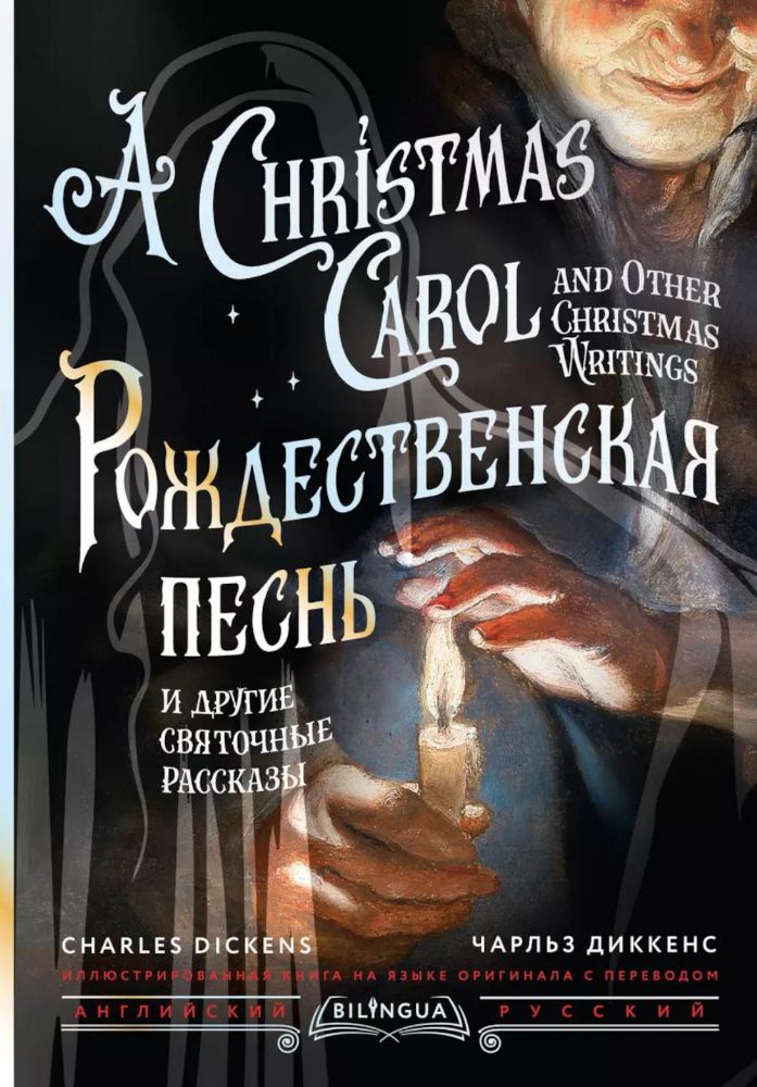 Рождественская песнь и другие святочные рассказы = A Christmas Carol and Other Christmas Writings: кн. на русс. и англ. яз