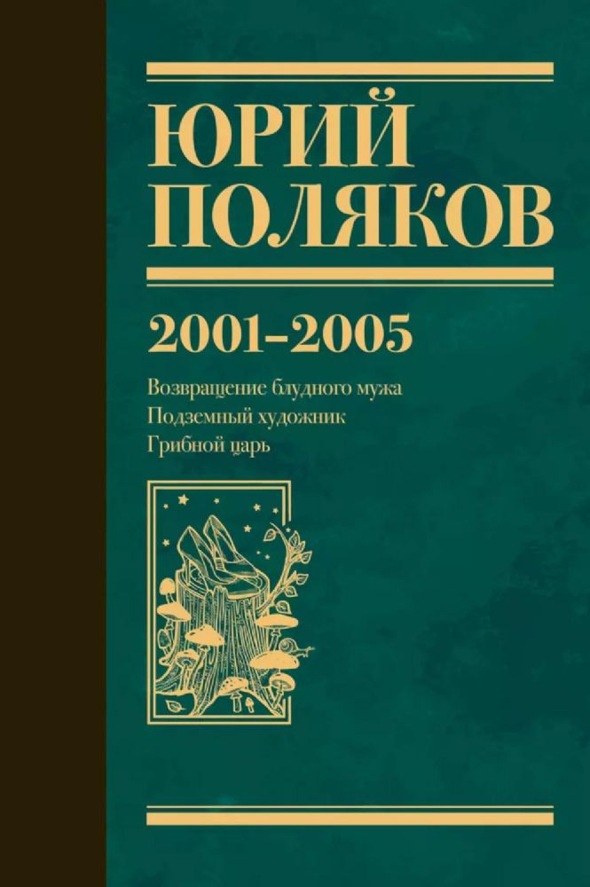 Собрание сочинений. Т. 5: 2001-2005