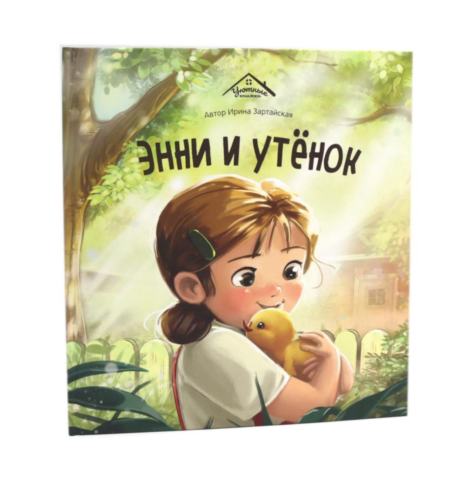 Энни и утенок