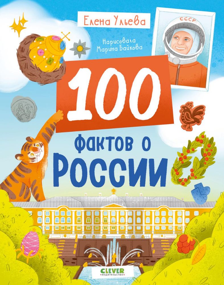 100 фактов о России