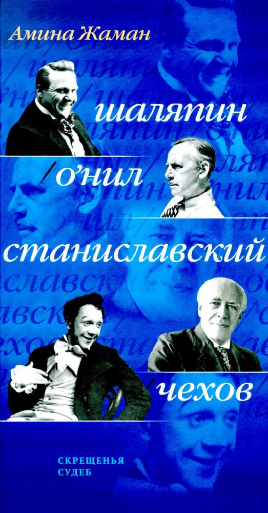 Скрещенья судеб. Шаляпин / О'Нил. Станиславский / Чехов