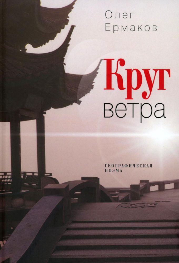 Круг ветра: географическая поэма