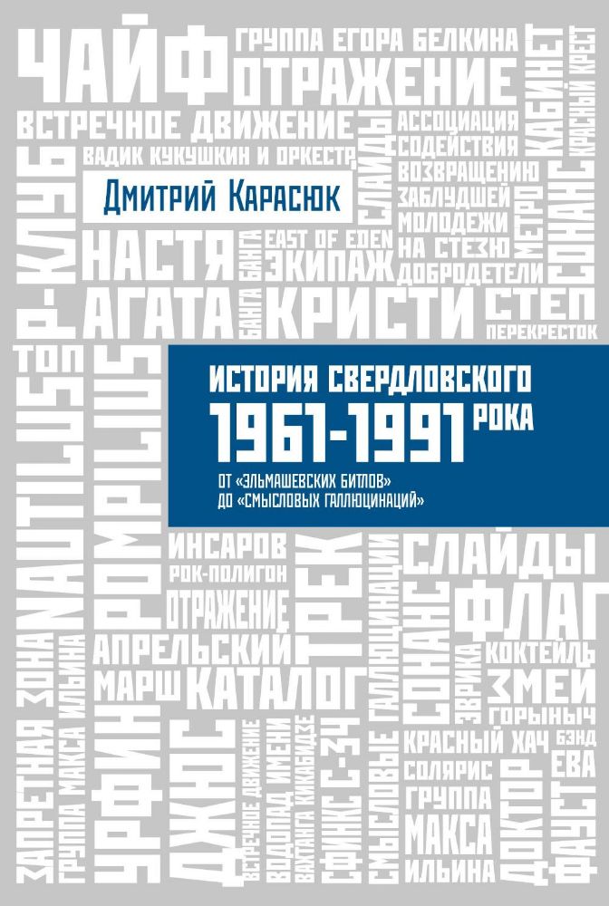 История Свердловского рока.1961-1991.От Эльмашевских битлов до Смысловых голл