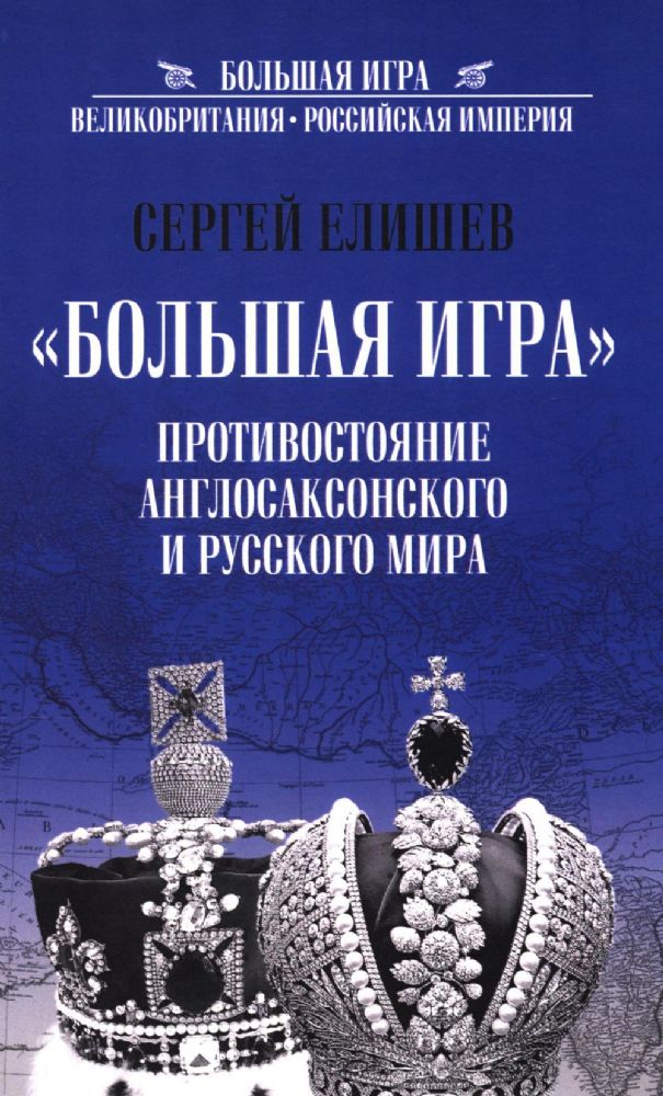 Большая игра.Противостояние Англосаксонского и русского мира