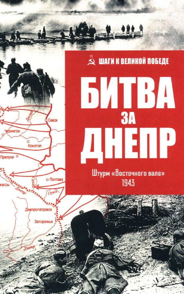 Битва за Днепр.Штурм Восточного вала 1943