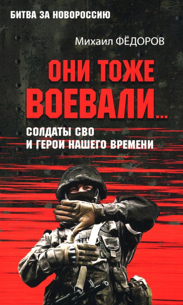 Они тоже воевали...Солдаты СВО и герои нашего времени