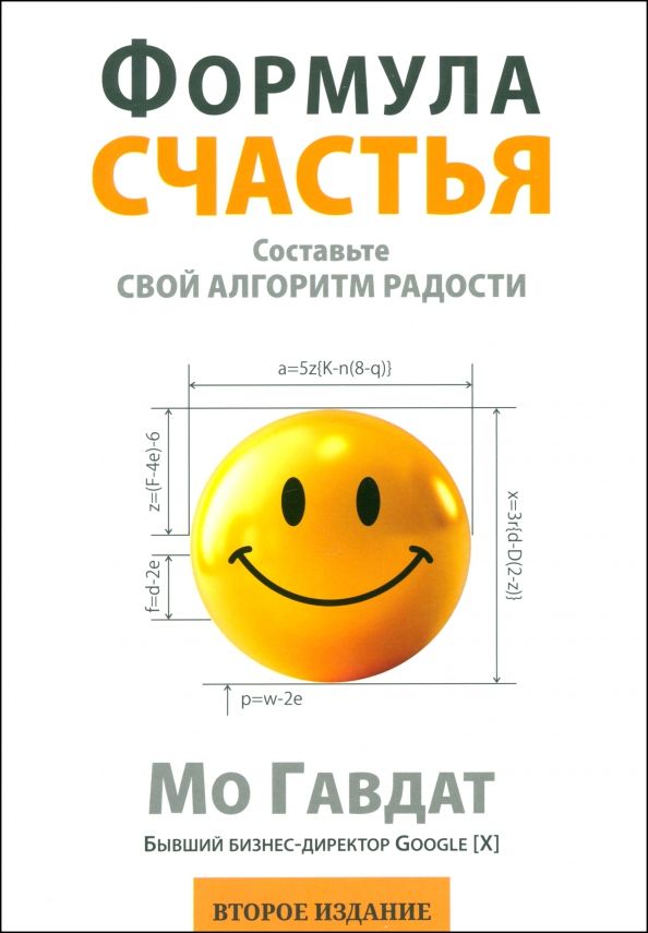 Формула счастья