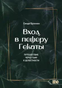 Вход в пещеру Гекаты. Путешествие через тьму