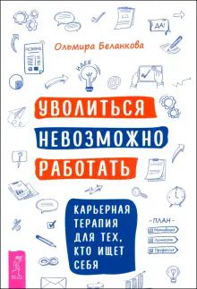 Уволиться невозможно работать.Карьер.терапия(6018)