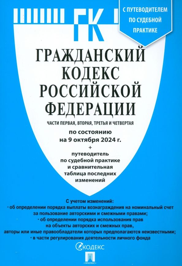 Гражданский кодекс РФ части 1,2,3 и 4 на 09.10.24