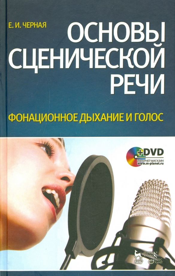 Основы сценической речи.Фонац.дыхан.и голос+DVD-PAL.5и