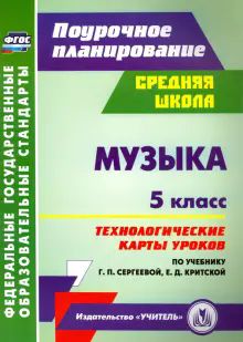 Музыка 5кл Технол.карты урок.к уч. Г.П.Сергеевой