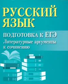 Русский язык:подгот.к ЕГЭ:литератур.аргументы