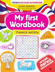 My first Wordbook: учимся читать