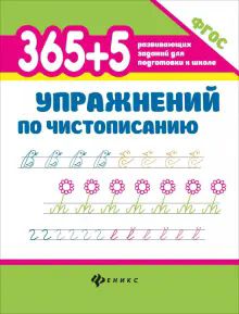 365+5 упражнений по чистописанию