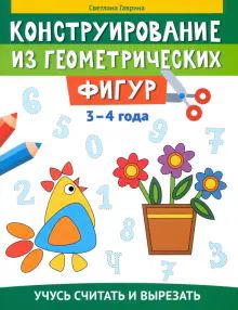 Конструирование из геометрических фигур: 3-4 года