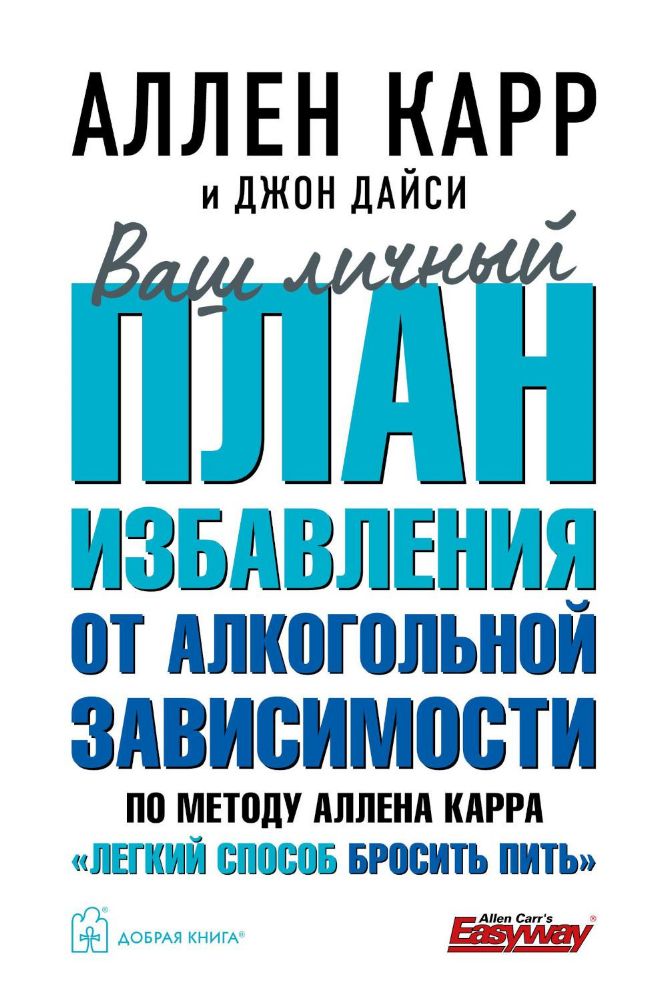 Ваш личный план избавления от алкогольной зависимости по методу Аллена Карра Легкий способ бросить пить