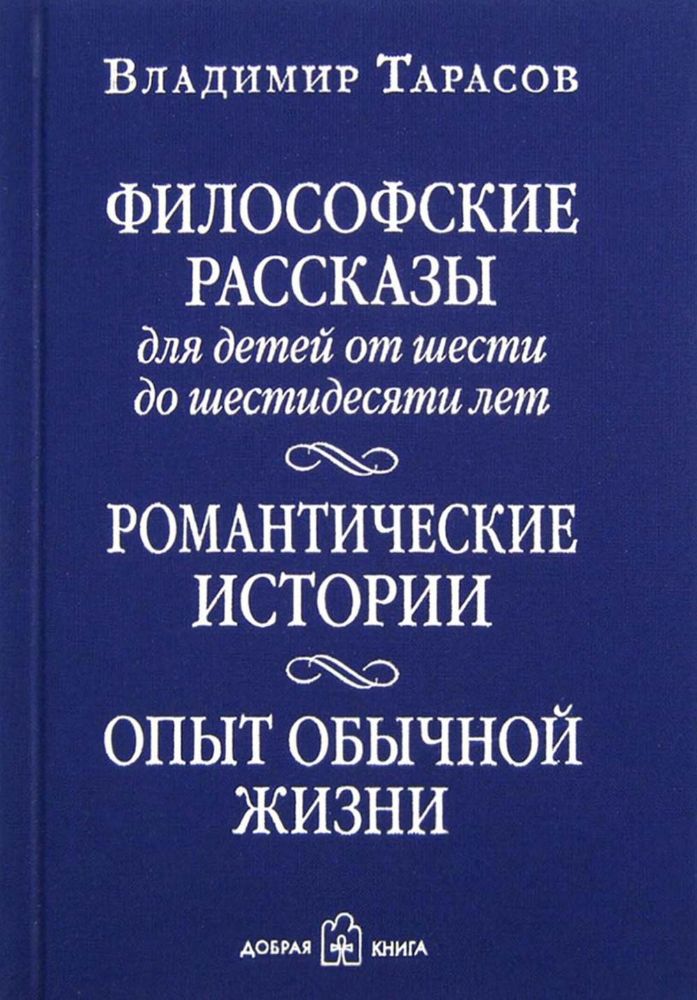 Философские рассказы для детей шести до шестидесяти лет. Романтические истории. Опыт обычной жизни. 6-е изд