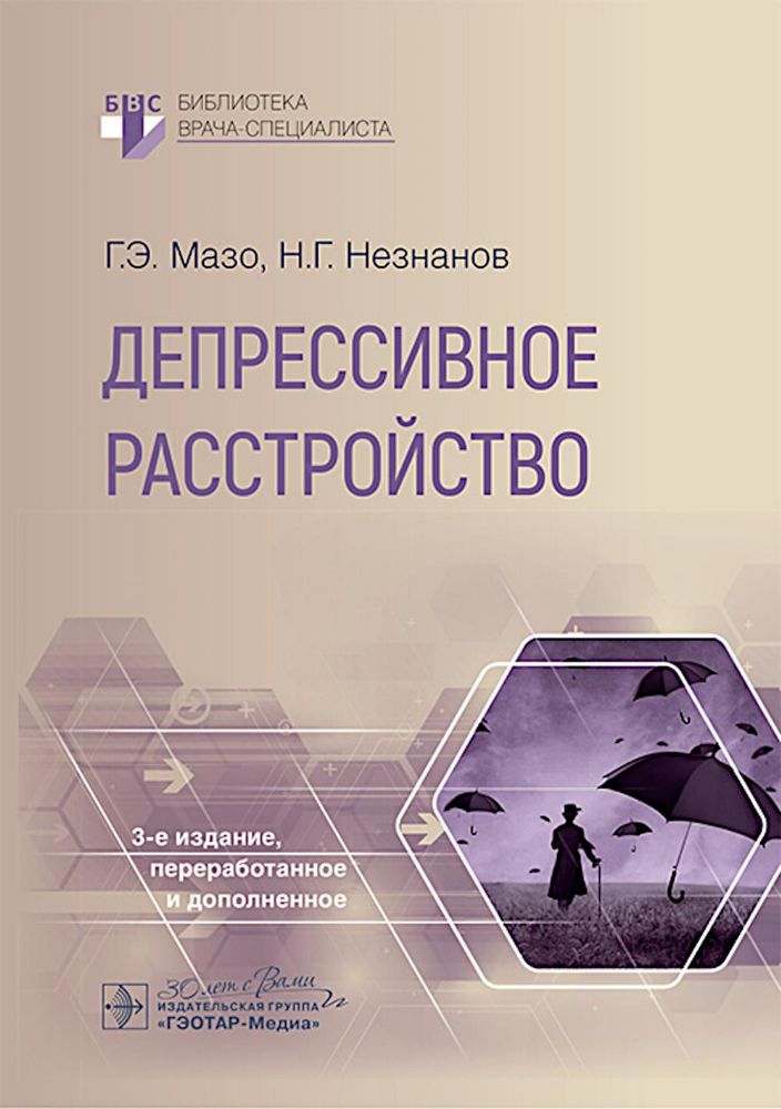 Депрессивное расстройство. 3-е изд., перераб. и доп