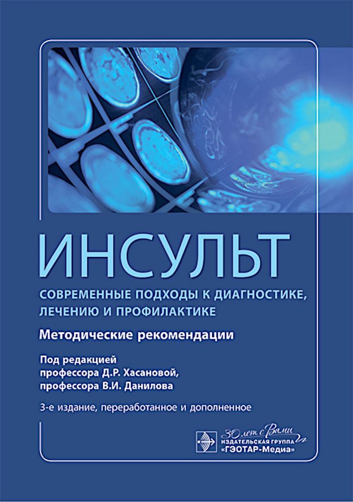 Инсульт. Современные подходы диагностики, лечения и профилактики: методические рекомендации . 3-е изд