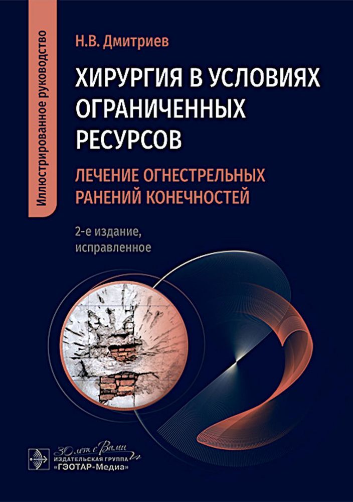 Хирургия в условиях ограниченных ресурсов: лечение огнестрельных ранений конечностей. Иллюстрированное руководство. 2-е изд., испр