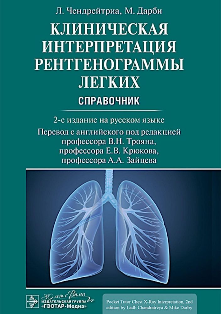 Клиническая интерпретация рентгенограммы легких: справочник. 2-е изд