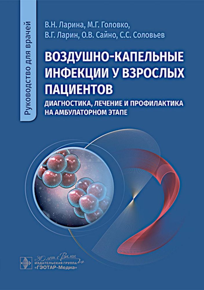 Воздушно-капельные инфекции у взрослых пациентов: диагностика, лечение и профилактика на амбулаторном этапе: руководство для врачей