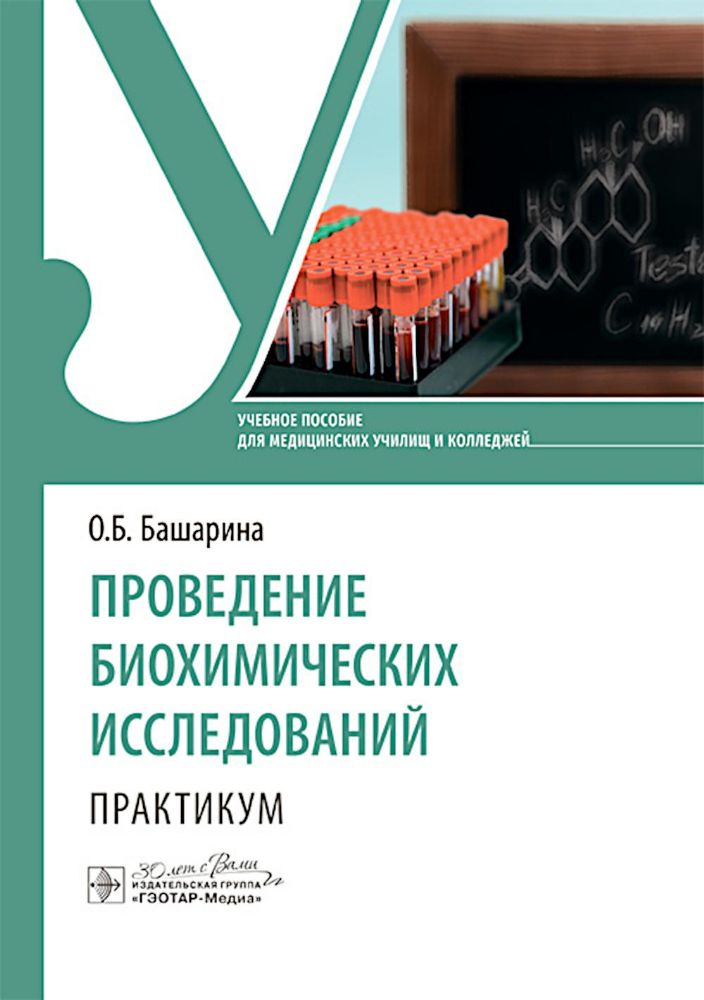 Проведение биохимических исследований. Практикум: учебное пособие